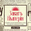 Закат империи podcast artwork