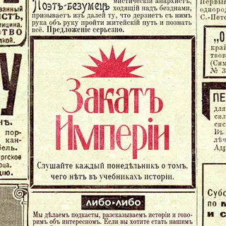 Закат империи podcast artwork