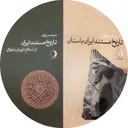 سیری در تاریخ و فرهنگ ایران podcast artwork