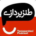 طنزپردازی | tanzpardazi podcast artwork
