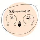 山田悠史「医者のいらないラジオ」 podcast artwork