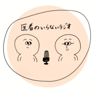 山田悠史「医者のいらないラジオ」 podcast artwork