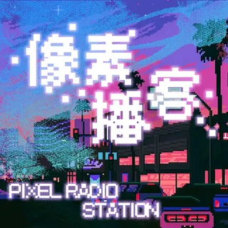 像素播客 podcast artwork