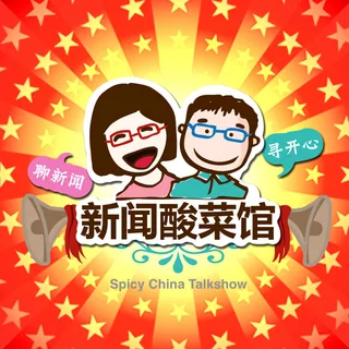 新闻酸菜馆 podcast artwork