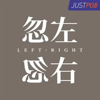 忽左忽右 podcast artwork