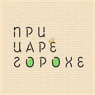 При царе Горохе podcast artwork