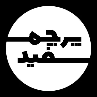 پادکست پرچم سفید podcast artwork