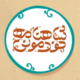 شاهنامه خودمونی podcast artwork