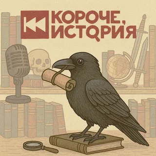 Короче, история podcast artwork