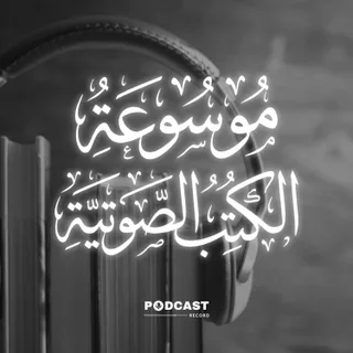 موسوعة الكتب الصوتية podcast artwork